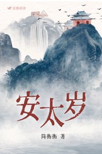 安太岁